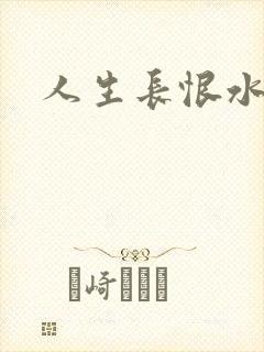人生长恨水长东