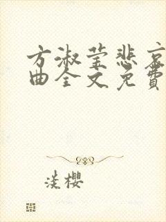方淑莹悲哀三部曲全文免费阅读