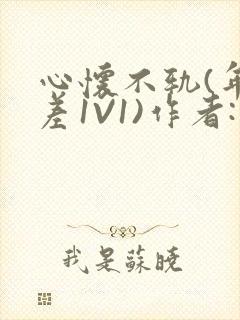 心怀不轨(年龄差1V1)作者:款冬封面