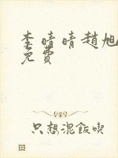 李晴晴赵旭小说免费