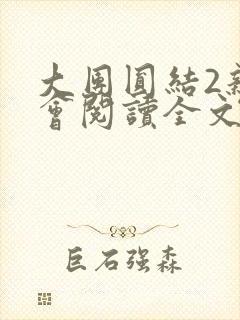 大团圆结2亲情会阅读全文