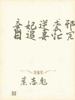 弃妃逆袭邪王日日追妻忙完结版