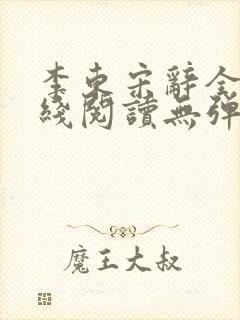 李东宋辞全文在线阅读无弹窗