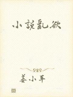 小说乱欲