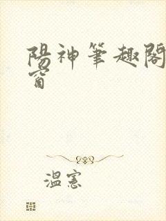 阳神笔趣阁无弹窗