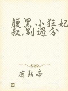 腹黑小狂妃:皇叔,别过分封面