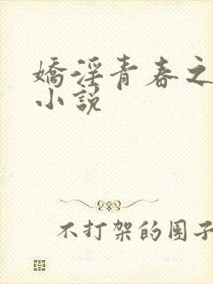娇淫青春之放纵小说封面
