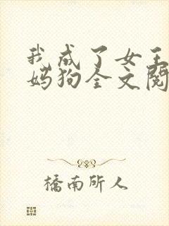我成了女王的妈妈狗全文阅读
