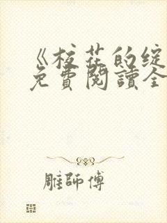 《校花的绽放》免费阅读全文封面