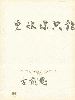 皇姐你只能是朕