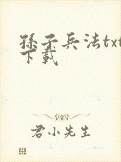 孙子兵法txt下载