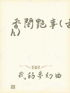 香闺艳事(古言h)