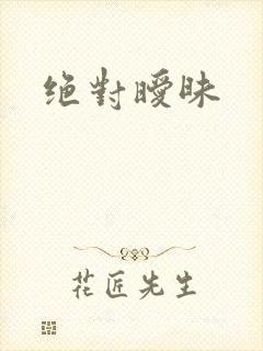 绝对暧昧