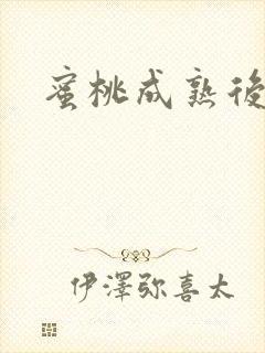 蜜桃成熟后