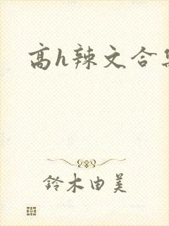 高h辣文合集