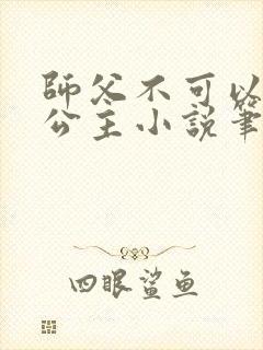 师父不可以灵犀公主小说笔趣