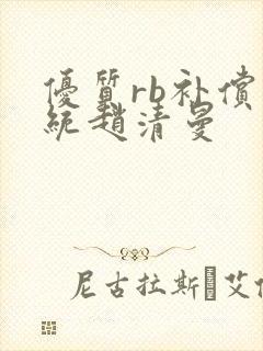 优质rb补偿系统赵清曼封面