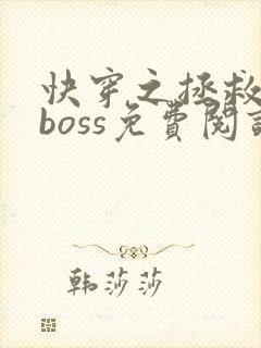 快穿之拯救黑化boss免费阅读全文