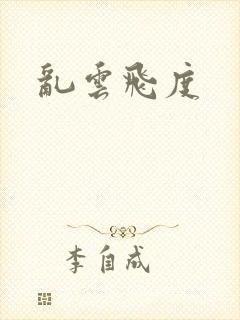 乱云飞度