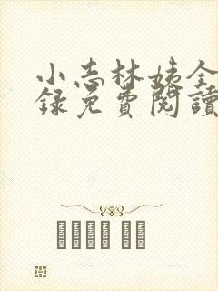 小志林姨全部目录免费阅读笔趣阁