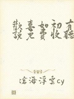 欢喜如初有声小说免费收听