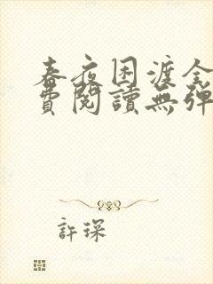 春夜困渡全文免费阅读无弹窗笔趣阁