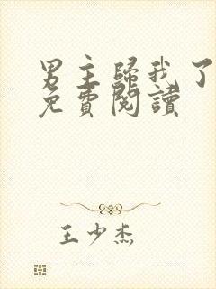 男主归我了全文免费阅读