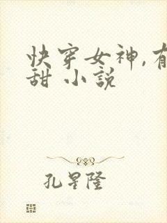 快穿女神,有点甜 小说