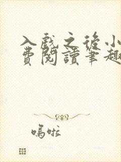 入戏之后小说免费阅读笔趣阁封面