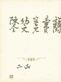 陈幼宁帝族少主全文免费阅读笔趣阁