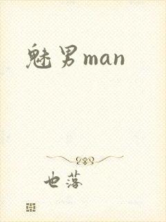 魅男man封面