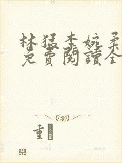 林猛李婉柔小说免费阅读全文