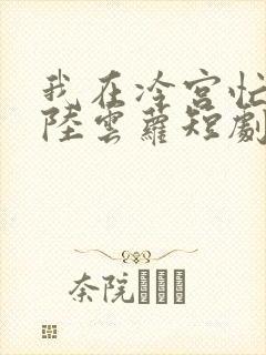 我在冷宫忙种田陆云萝短剧封面