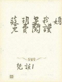 苏玥是我媳妇儿免费阅读