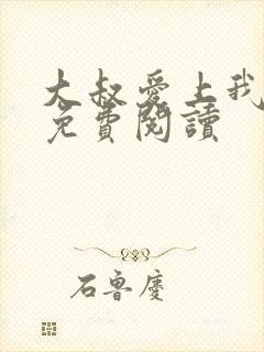 大叔爱上我小说免费阅读