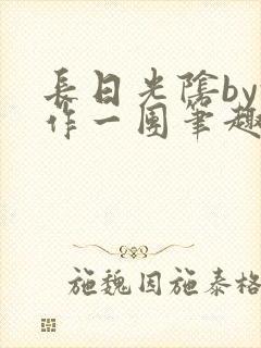 长日光阴by乱作一团笔趣阁免费阅读