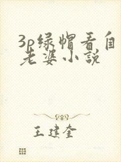 3p绿帽看自己老婆小说
