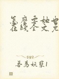 怎么要她也不够在线全文免费阅读笔趣阁第封面
