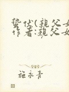 蛰伏(亲父女)作者:亲父女封面