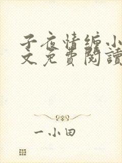 子夜情缠小说全文免费阅读