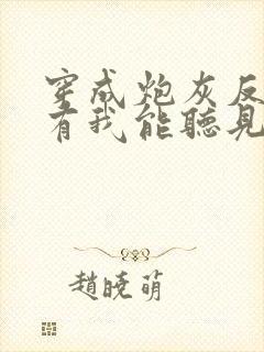 穿成炮灰反派只有我能听见心声在线全文阅读