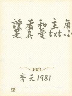 读者和主角绝逼是真爱txt小说