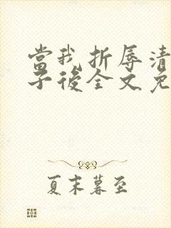 当我折辱清冷公子后全文免费阅读笔趣阁封面