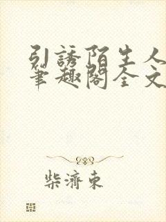 引诱陌生人by笔趣阁全文免费阅读最新