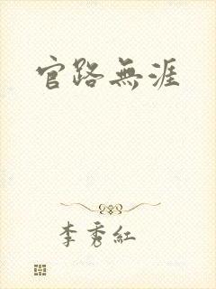 官路无涯封面