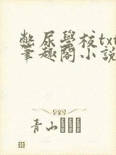 憋尿学校txt笔趣阁小说