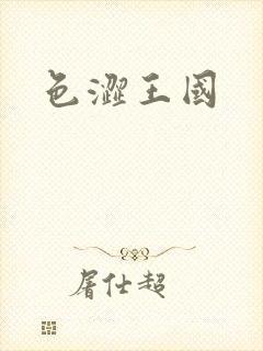色涩王国