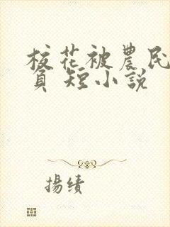 校花被农民工欺负 短小说
