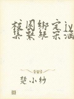 校园绑定jy收集系统宋涵