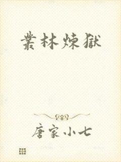 丛林炼狱封面